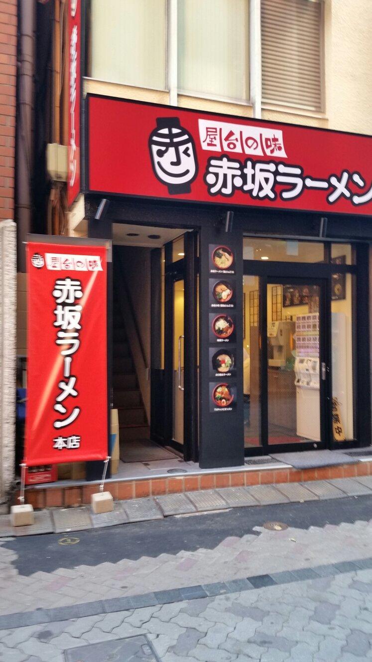 Akasakaramen